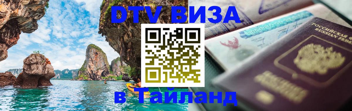 DTV (ДТВ) visa Таиланд Ростов-на-Дону 