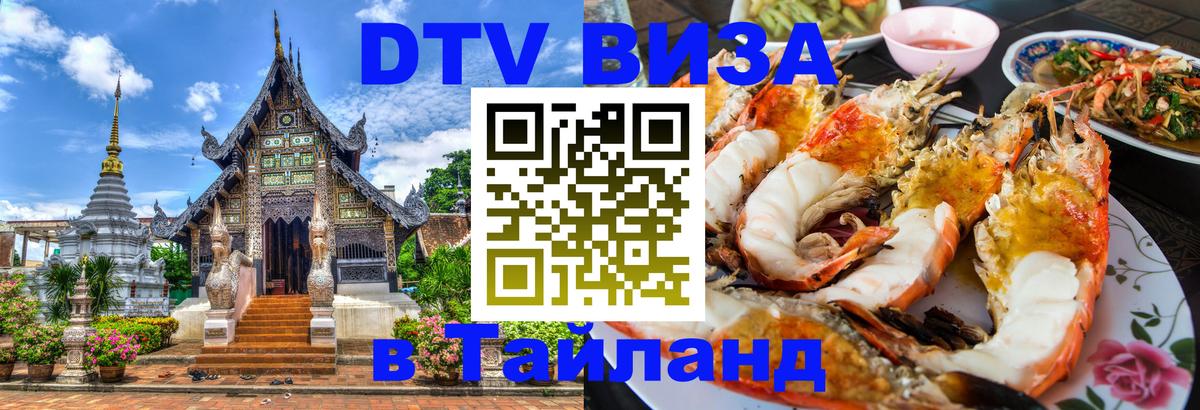Visa ДТВ Тайланд помощь 